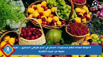 8 فواكه فعالة تنظم مستويات السكر في الدم لمرضى السكري .. تعرف عليها من خبراء التغذية